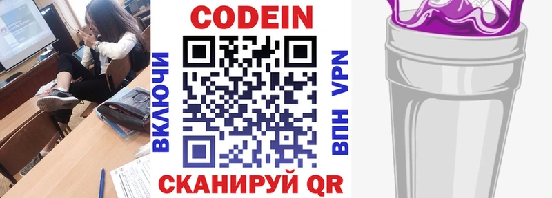 Codein напиток Lean (лин)  Жуковка 